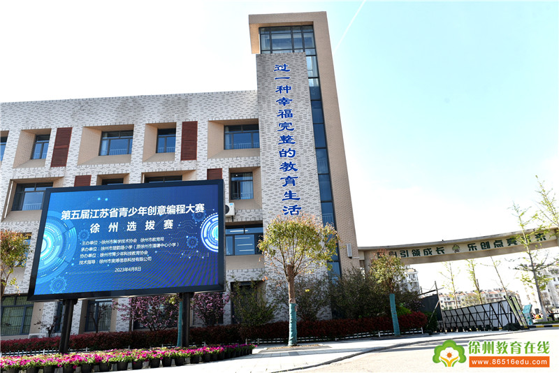 第五屆江蘇省青少年創意編程大賽徐州選拔賽在徐州市楚韻路小學開幕